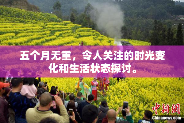 五个月无重，令人关注的时光变化和生活状态探讨。