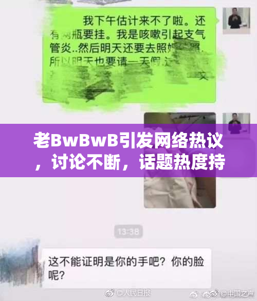 老BwBwB引发网络热议，讨论不断，话题热度持续升温