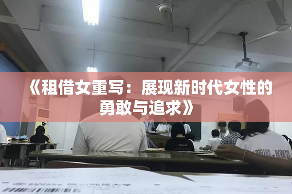《租借女重写：展现新时代女性的勇敢与追求》