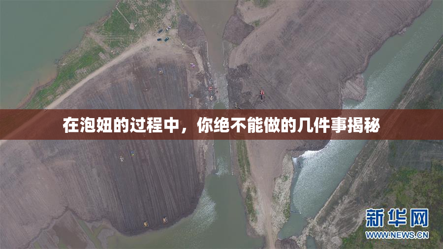 在泡妞的过程中，你绝不能做的几件事揭秘