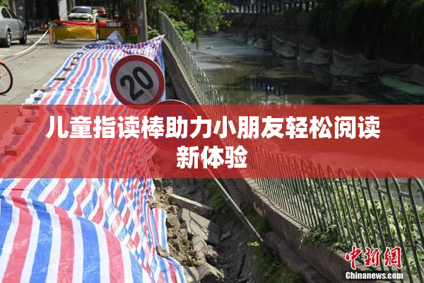 儿童指读棒助力小朋友轻松阅读新体验