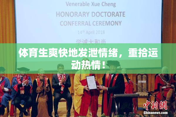 体育生爽快地发泄情绪，重拾运动热情！
