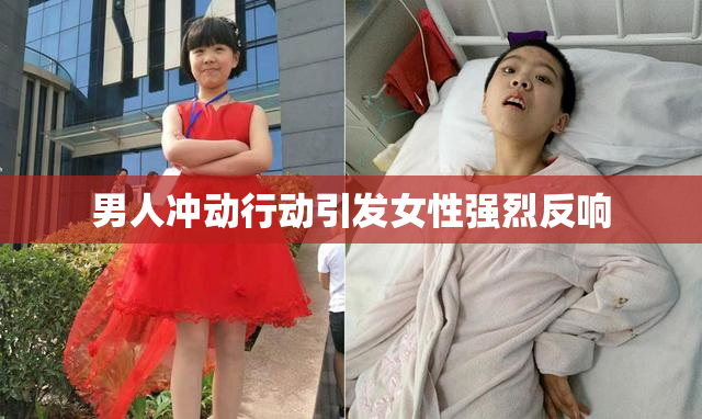 男人冲动行动引发女性强烈反响