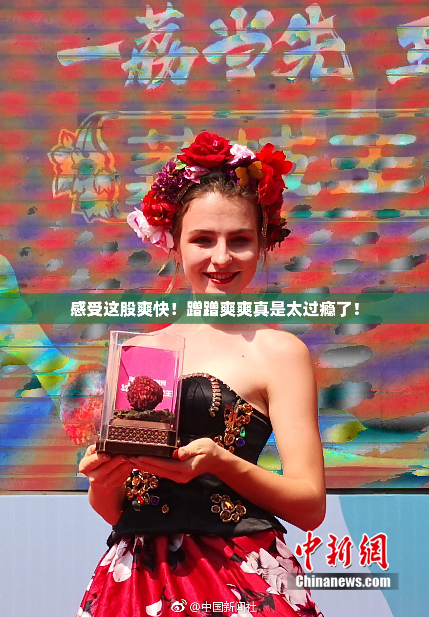 感受这股爽快！蹭蹭爽爽真是太过瘾了！