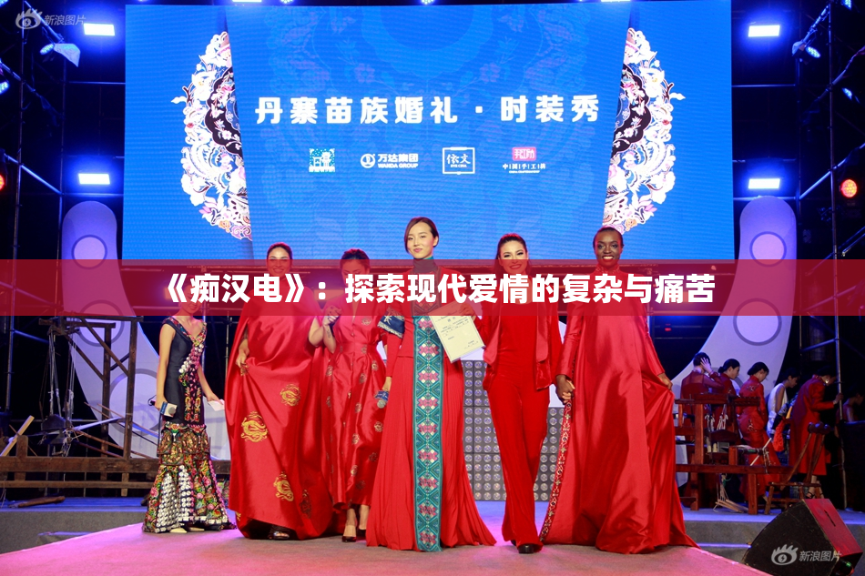 《痴汉电》：探索现代爱情的复杂与痛苦