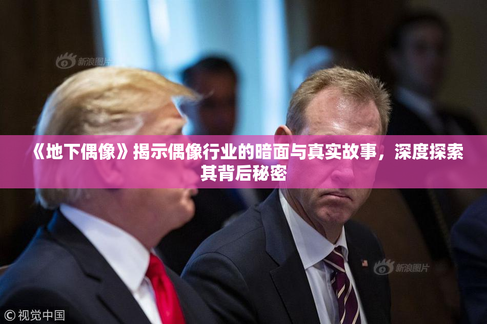 《地下偶像》揭示偶像行业的暗面与真实故事，深度探索其背后秘密