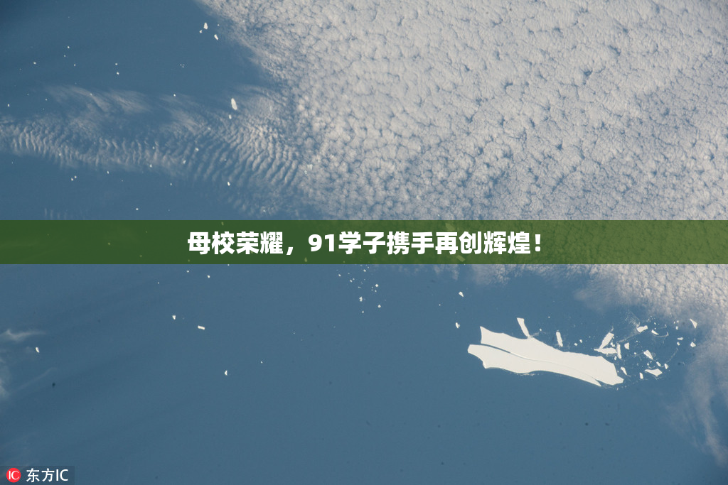 母校荣耀，91学子携手再创辉煌！