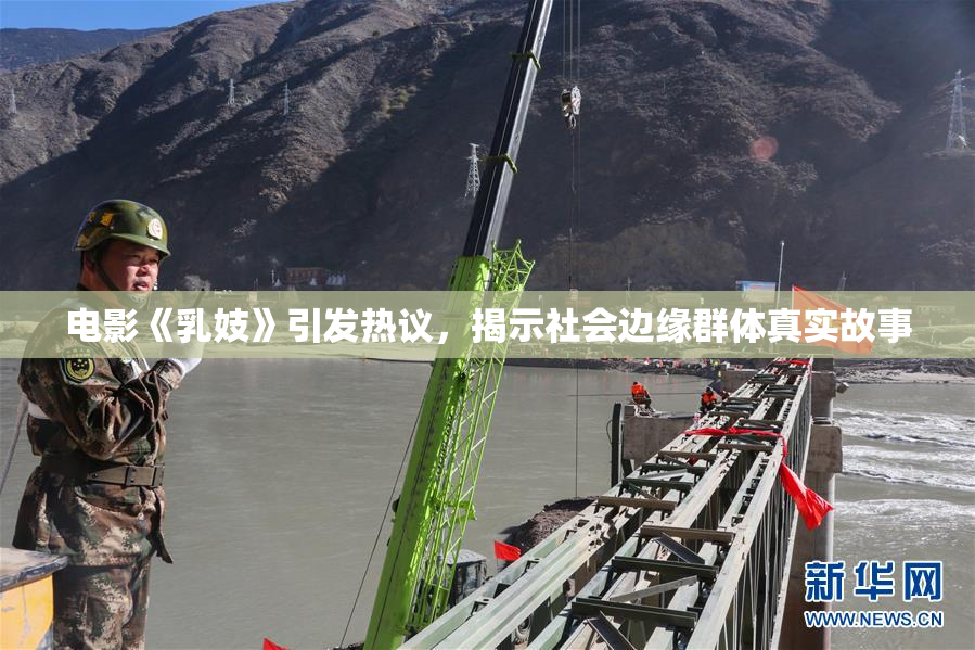 电影《乳妓》引发热议，揭示社会边缘群体真实故事