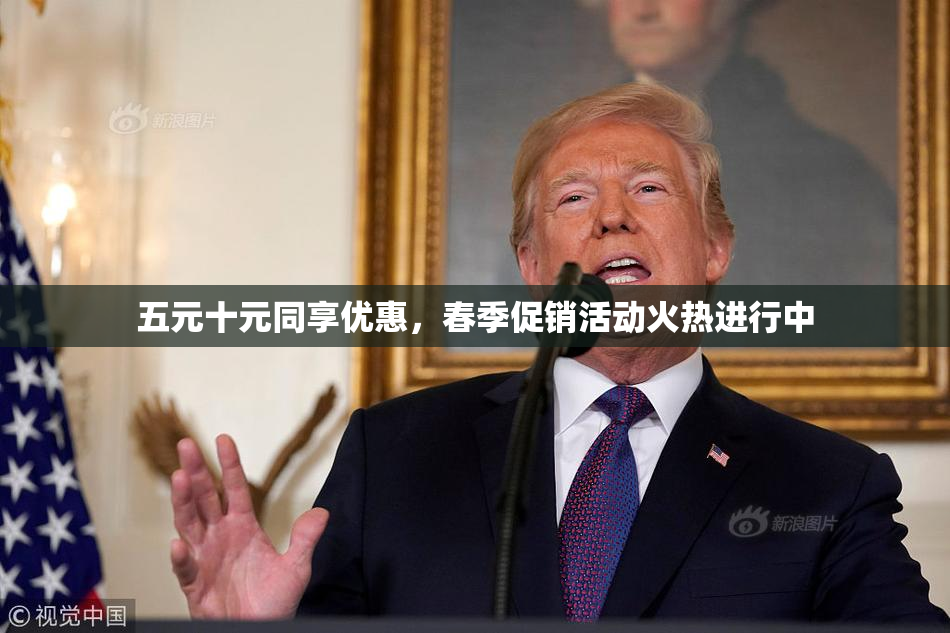 五元十元同享优惠，春季促销活动火热进行中