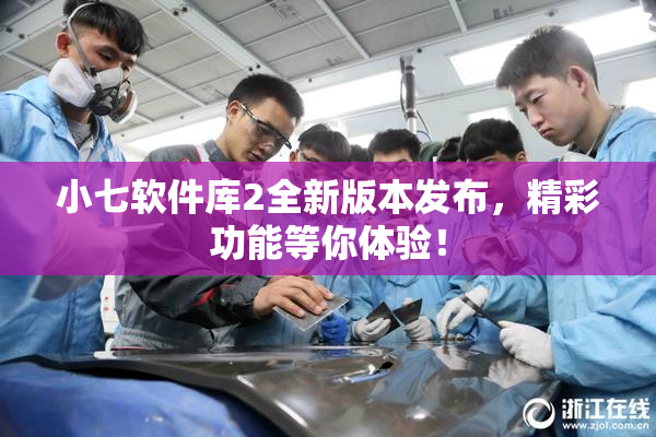 小七软件库2全新版本发布，精彩功能等你体验！