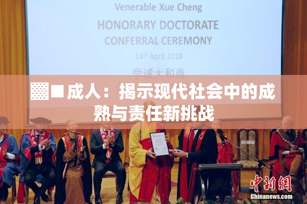 ▓■成人：揭示现代社会中的成熟与责任新挑战