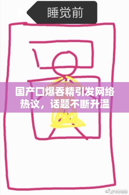 国产囗爆吞精引发网络热议，话题不断升温