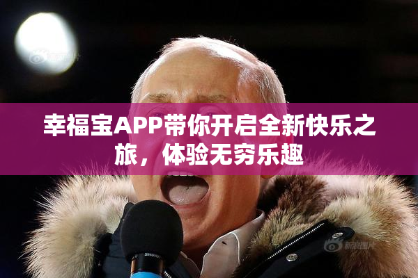 幸福宝APP带你开启全新快乐之旅，体验无穷乐趣