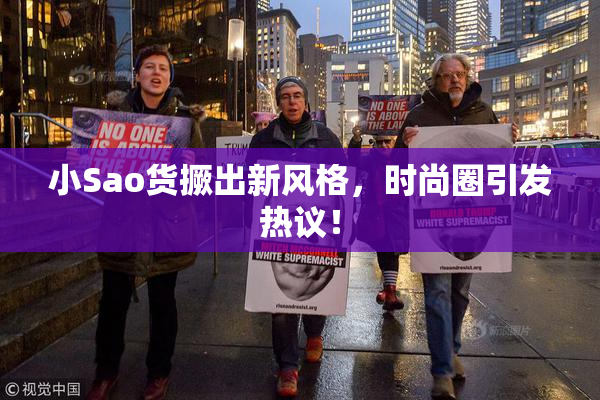 小Sao货撅出新风格，时尚圈引发热议！
