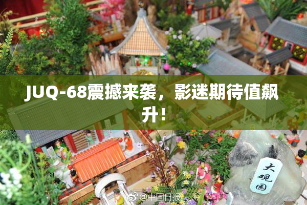 JUQ-68震撼来袭，影迷期待值飙升！