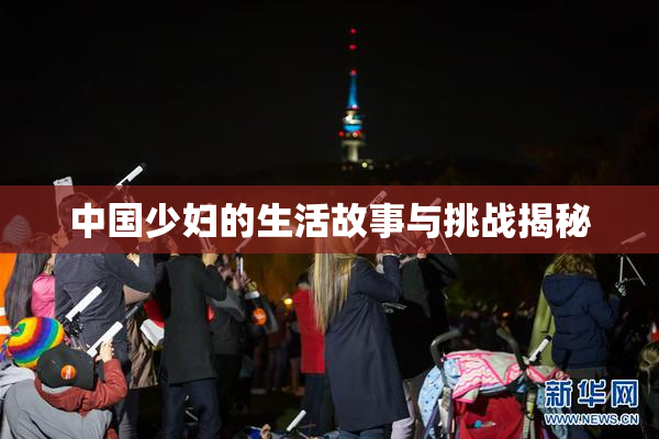 中国少妇的生活故事与挑战揭秘