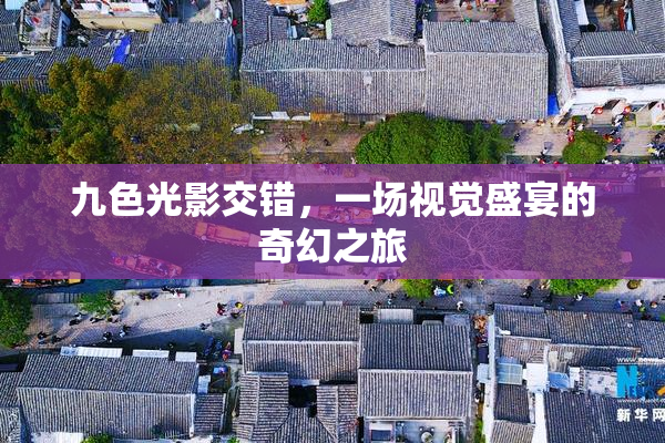 九色光影交错，一场视觉盛宴的奇幻之旅