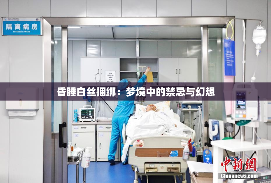 昏睡白丝捆绑：梦境中的禁忌与幻想