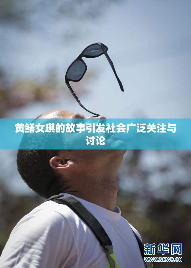 黄鳝女琪的故事引发社会广泛关注与讨论