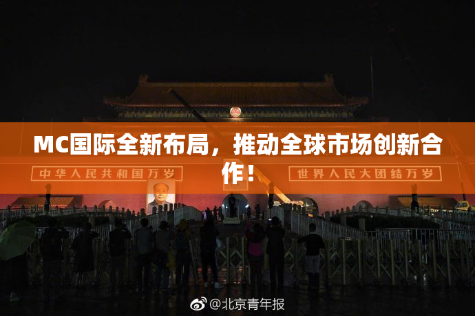 MC国际全新布局，推动全球市场创新合作！