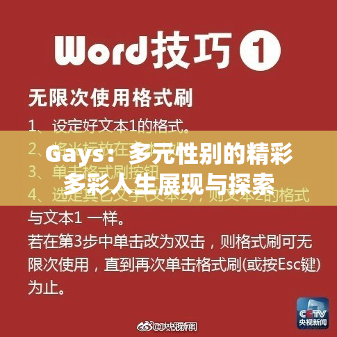 Gays：多元性别的精彩多彩人生展现与探索