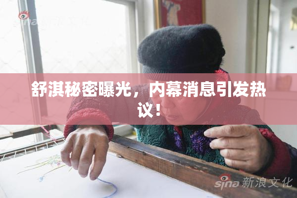 舒淇秘密曝光，内幕消息引发热议！
