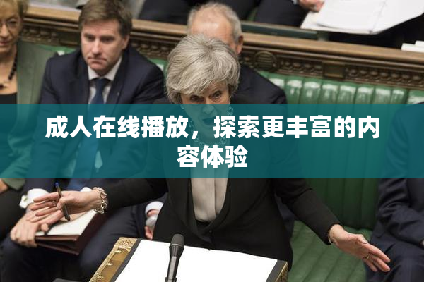成人在线播放，探索更丰富的内容体验