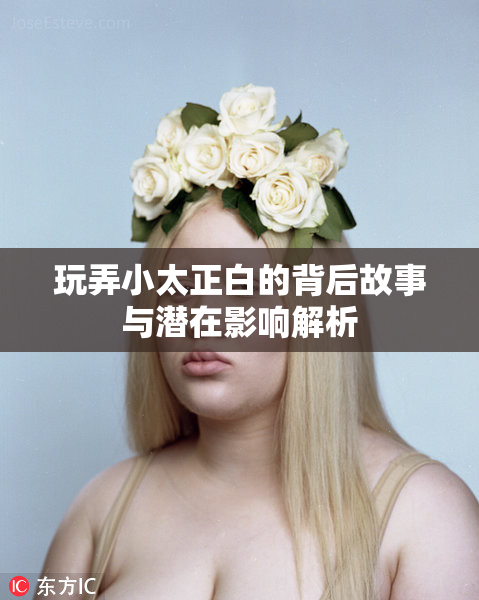 玩弄小太正白的背后故事与潜在影响解析