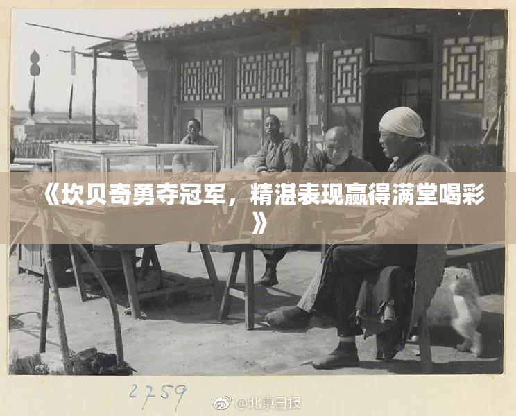 《坎贝奇勇夺冠军，精湛表现赢得满堂喝彩》