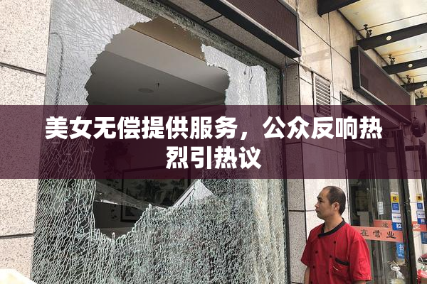 美女无偿提供服务，公众反响热烈引热议