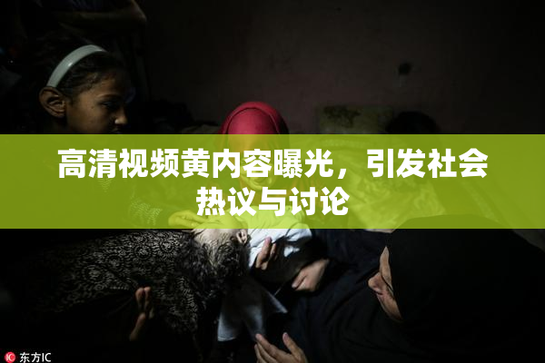 高清视频黄内容曝光，引发社会热议与讨论