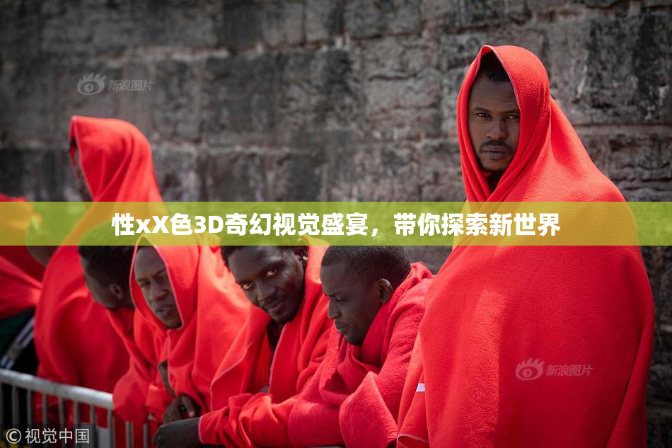 性xX色3D奇幻视觉盛宴，带你探索新世界