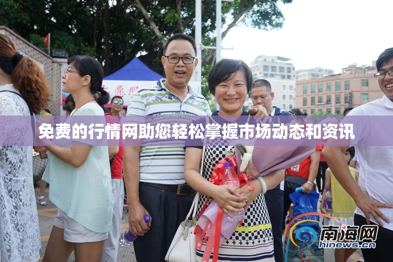 免费的行情网助您轻松掌握市场动态和资讯