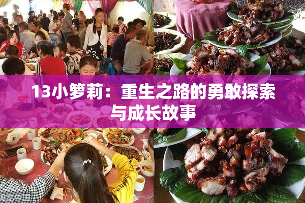 13小箩莉：重生之路的勇敢探索与成长故事