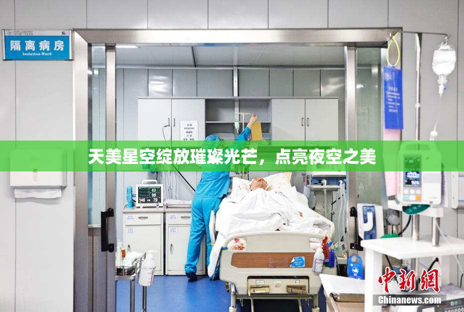 天美星空绽放璀璨光芒，点亮夜空之美