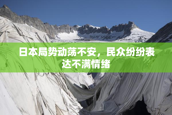 日本局势动荡不安，民众纷纷表达不满情绪