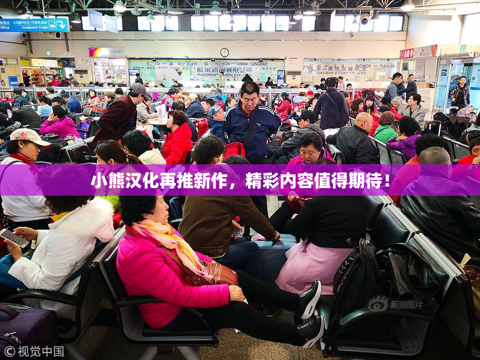 小熊汉化再推新作，精彩内容值得期待！