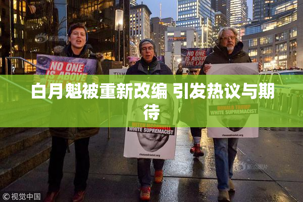 白月魁被重新改编 引发热议与期待