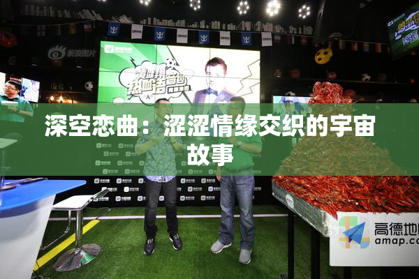 深空恋曲：涩涩情缘交织的宇宙故事