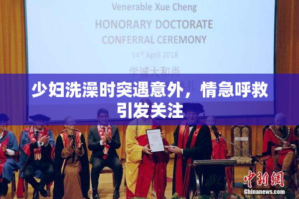 少妇洗澡时突遇意外，情急呼救引发关注