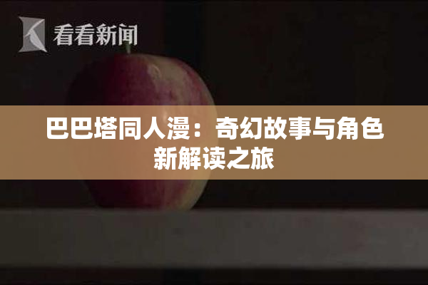 巴巴塔同人漫：奇幻故事与角色新解读之旅
