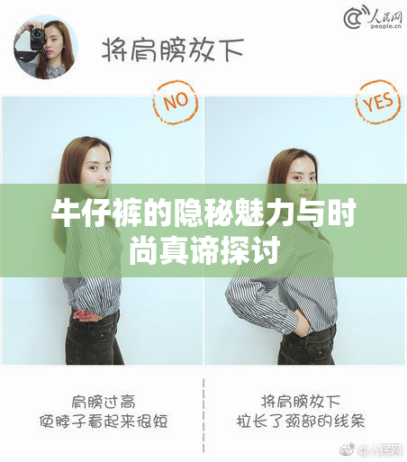牛仔裤的隐秘魅力与时尚真谛探讨