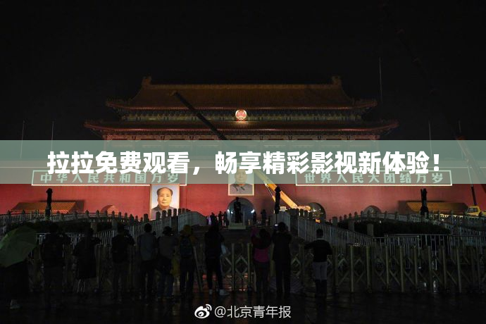 拉拉免费观看，畅享精彩影视新体验！