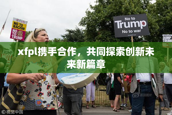 xfpl携手合作，共同探索创新未来新篇章