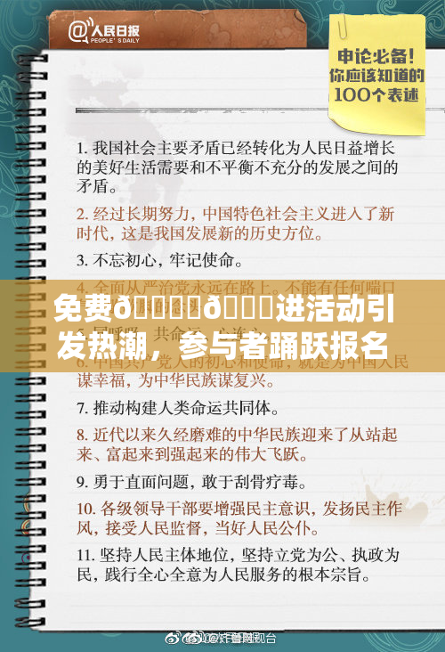免费🔞‌🍌进活动引发热潮，参与者踊跃报名！