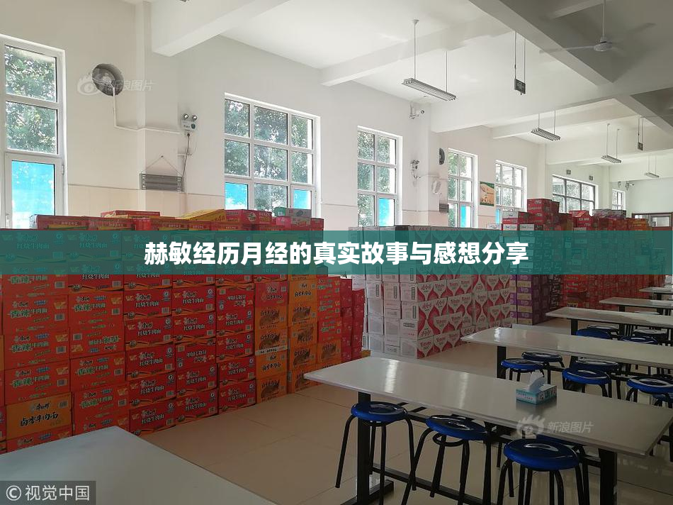 赫敏经历月经的真实故事与感想分享