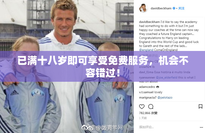 已满十八岁即可享受免费服务，机会不容错过！