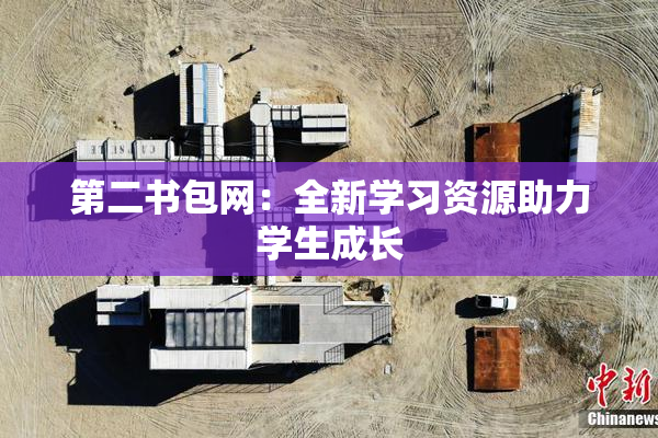 第二书包网：全新学习资源助力学生成长