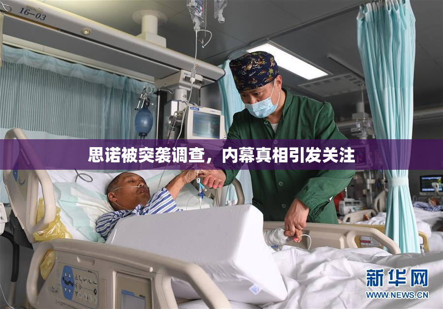 思诺被突袭调查，内幕真相引发关注