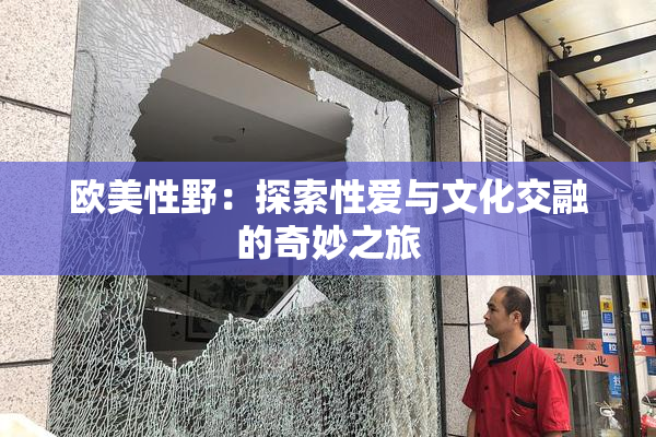 欧美性野：探索性爱与文化交融的奇妙之旅
